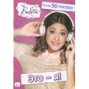 Это - я! Виолетта. Развивающая книжка с наклейками.