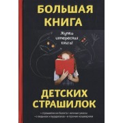 Большая книга детских страшилок
