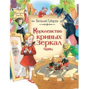 Королевство кривых зеркал. Повесть-сказка