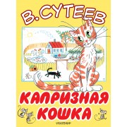 Капризная кошка