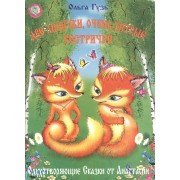 Две лисички, очень хитрые сестрички