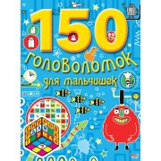 150 головоломок для мальчишек
