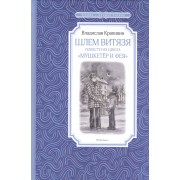 Шлем витязя. Повести из цикла Мушкетёр и Фея