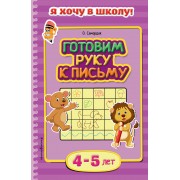 Готовим руку к письму. Для детей 4-5 лет