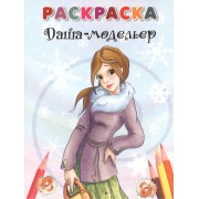 Даша-модельер. Раскраска