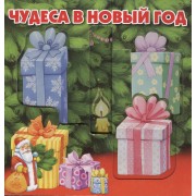 ЭГ Чудеса в Новый год.Волшебные картинки