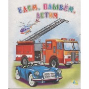 Книжка-раскладушка.Едем, плывем, летим!