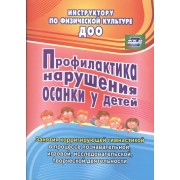 Профилактика нарушения осанки у детей. Занятия корригирующей гимнастикой в процессе познавательной, игровой, исследовательской, творческой деятельност