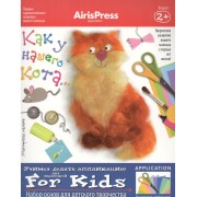 Набор, для творчества, Мастерская малыша. Как у нашего кота (8 рис.-эскизов+пособие)