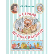В стране вечных каникул: повесть