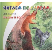 Белка и волк.