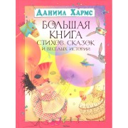 Большая книга стихов, сказок и весёлых историй