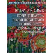 Теория и практика оценки психического развития ребенка. Дошкольный и младший школьный возраст.
