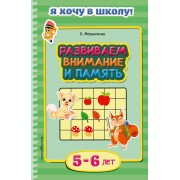 Развиваем внимание и память. Для детей 5-6 лет