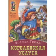 Королевская услуга