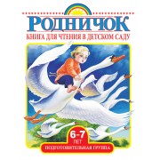 Книга для чтения в детском саду. Подготовительная группа (6-7 лет)