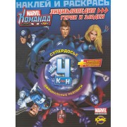 Marvel: Команда. Энциклопедия: герои и злодеи. Том 4.