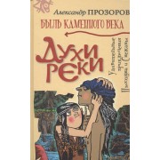 Духи реки: Роман.
