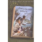 Внеклассная работа
