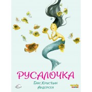Русалочка (ил. Ф. Росси)