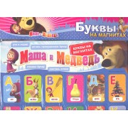 Маша и Медведь. Буквы на магнитах