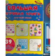 Большая игровая книга для всей семьи