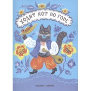 Ходит кот по горе