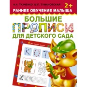 Большие прописи для детского сада. Раннее обучение малыша 2+