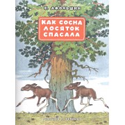 Как сосна лосяток спасала