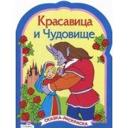 Красавица и чудовище