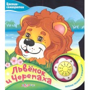 Львенок и черепаха (Новый формат)