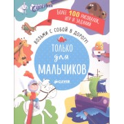 Возьми с собой в дорогу! Только для мальчиков. Рисуем и играем