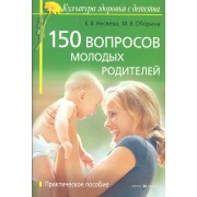 150 вопросов молодых родителей: практ. пособие
