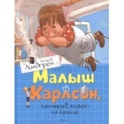 Малыш и Карлсон, который живёт на крыше