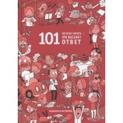 Почему читать - это весело? 101 ответ