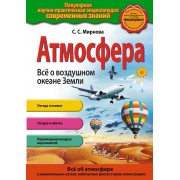 Атмосфера. Всё о воздушном океане Земли