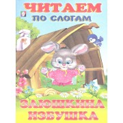 Заюшкина избушка