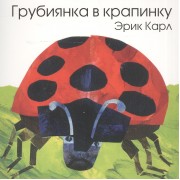 Грубиянка в крапинку