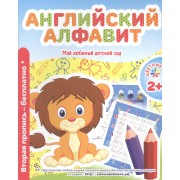 Мой любимый детский сад. Английский алфавит.