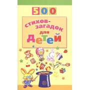 500 стихов-загадок для детей. 2-е изд.