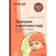 Прогулки в детском саду. Младшая и средняя группы. Методическое пособие. 2-е изд.,испр.и доп. Соответствует ФГОС ДО