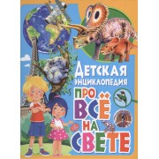 Детская энциклопедия про всё на свете