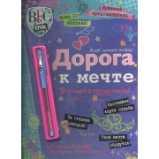 Клуб лучш.подруг.Дорога к мечте.Бумаж.предсказатель(+ручка).