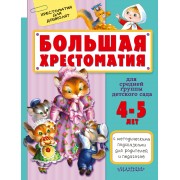 Большая хрестоматия для средней группы детского сада. С методическими подсказками для родителей и пе
