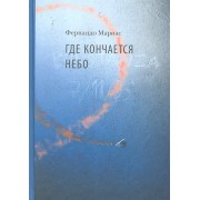 Где кончается небо: для старш. шк. возраста