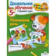Развиваем речь. Рабочая тетрадь / От 5 лет и старше