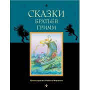 Сказки братьев Гримм