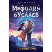 Стеклянный страж