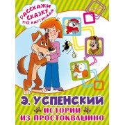 Истории из Простоквашино