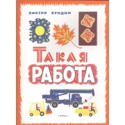 Такая работа